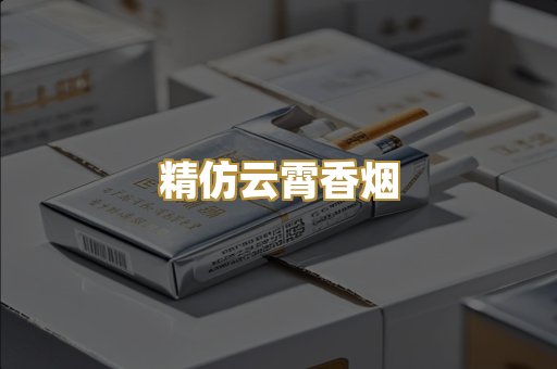 精仿云霄香烟